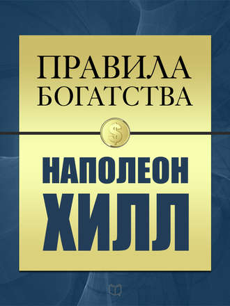 . Правила богатства. Наполеон Хилл