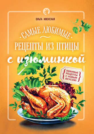 . Самые любимые рецепты из птицы с изюминкой