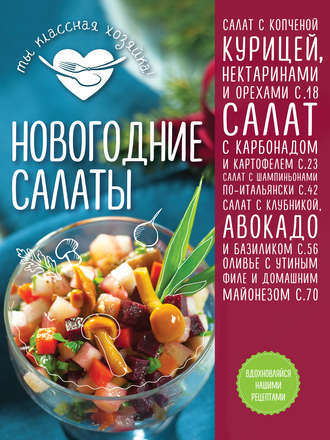 . Новогодние салаты