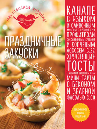 . Праздничные закуски