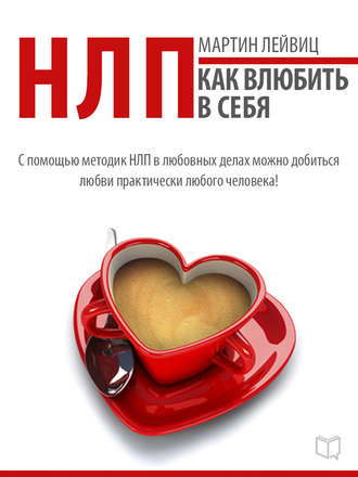 . НЛП-технологии. Как влюбить в себя