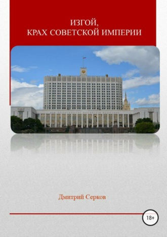 Дмитрий Серков. Изгой, крах советской империи