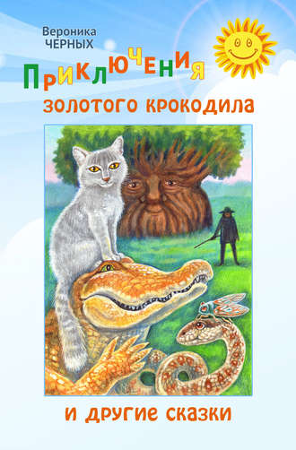 . Приключения золотого крокодила и другие сказки