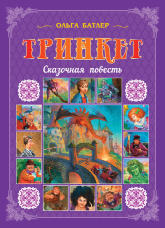 . Тринкет