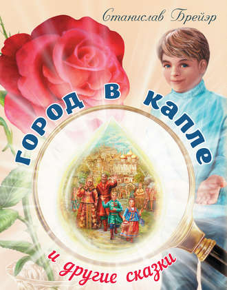 . Город в капле и другие сказки