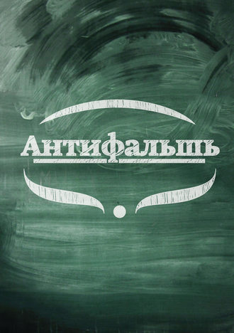 . Антифальшь