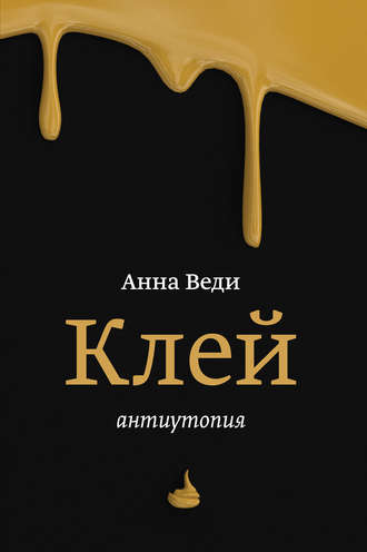 . Клей