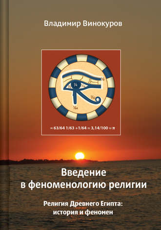 Владимир Винокуров. Введение в феноменологию религии