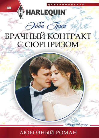 . Брачный контракт с сюрпризом