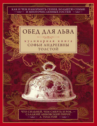 . Обед для Льва. Кулинарная книга Софьи Андреевны Толстой