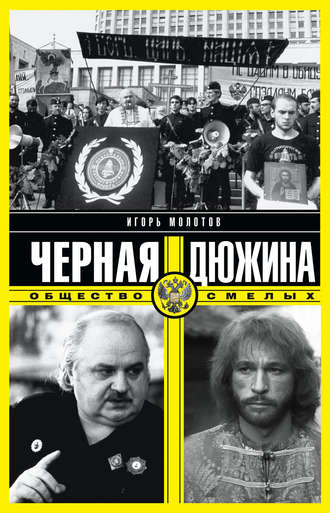 . Черная дюжина. Общество смелых