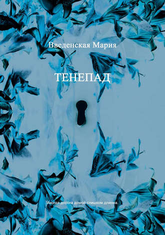 . Тенепад