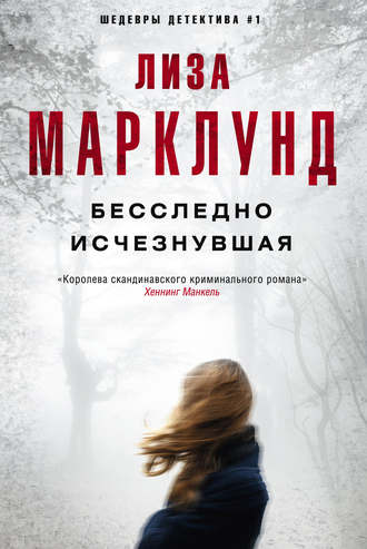 . Бесследно исчезнувшая
