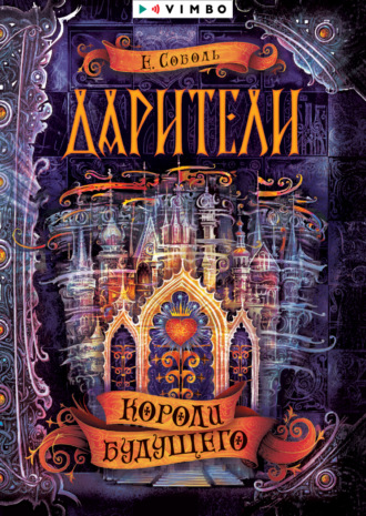 Екатерина Соболь. Дарители. Короли будущего