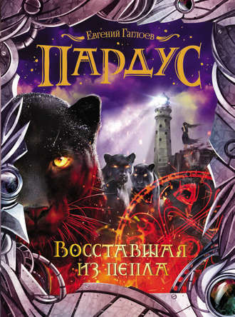 . Пардус. Восставшая из пепла