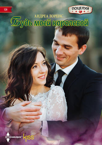 . Будь моей королевой