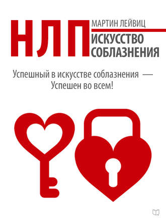 . НЛП. Искусство соблазнения