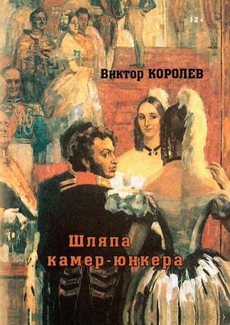 Виктор Королев. Шляпа камер-юнкера
