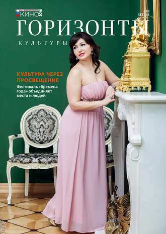 . Горизонты культуры №1 (49) 2016