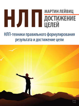 . НЛП. Достижение целей