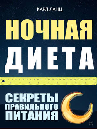 . Ночная диета. Секреты правильного питания