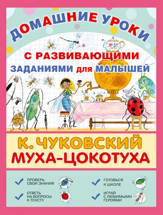 . Муха-Цокотуха. С развивающими заданиями для малышей