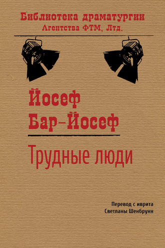 . Трудные люди
