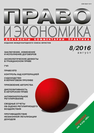 . Право и экономика №08/2016