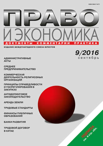 . Право и экономика №09/2016