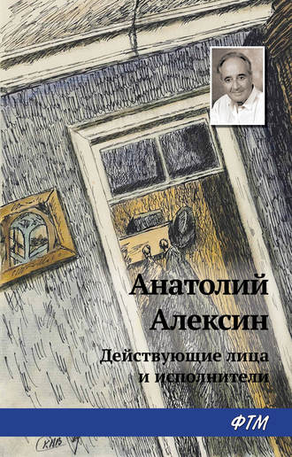 Анатолий Алексин. Действующие лица и исполнители