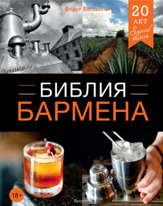 . Библия бармена. 4-е издание