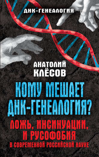 . Кому мешает ДНК-генеалогия? Ложь, инсинуации, и русофобия в современной российской науке