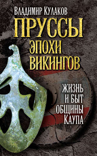 В. И. Кулаков. Пруссы эпохи викингов: жизнь и быт общины Каупа