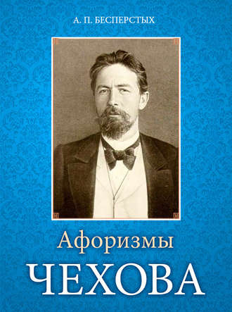 . Афоризмы Чехова