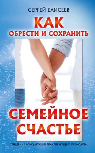 . Как обрести и сохранить семейное счастье