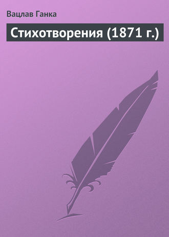 Вацлав Ганка. Стихотворения (1871 г.)