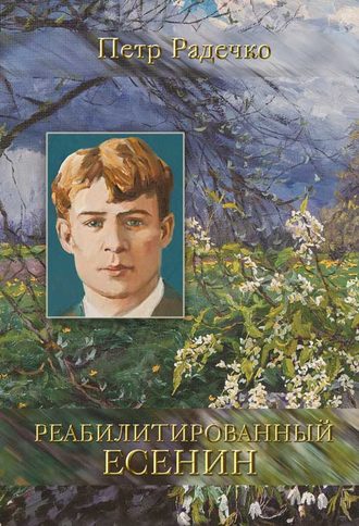 . Реабилитированный Есенин
