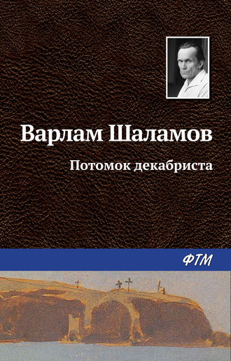 . Потомок декабриста