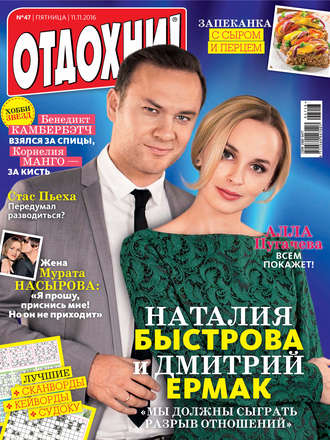 . Журнал «Отдохни!» №47/2016