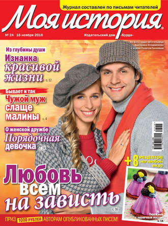 . Журнал «Моя история» №24/2016