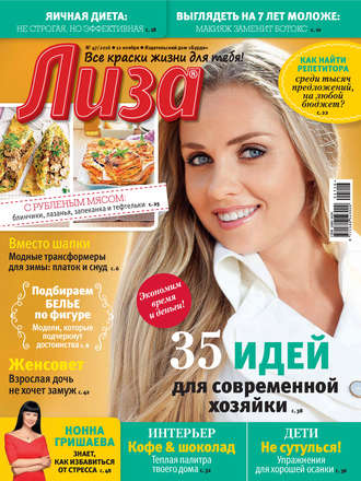 . Журнал «Лиза» №47/2016