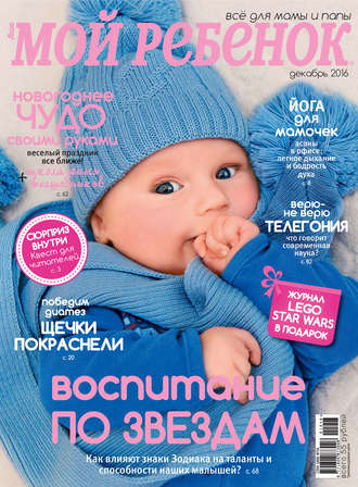 . Журнал «Лиза. Мой ребенок» №12/2016