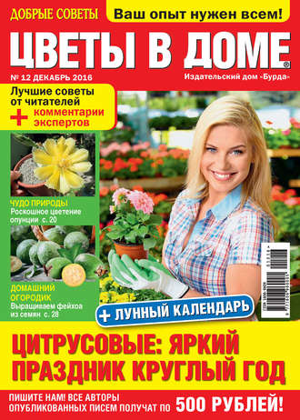 . Добрые советы. Цветы в доме. №12/2016