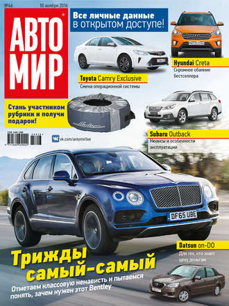 . АвтоМир №46/2016