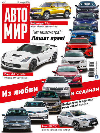 . АвтоМир №47/2016