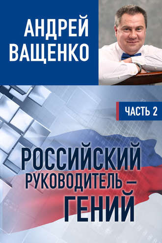 . Российский руководитель – гений. Часть 2
