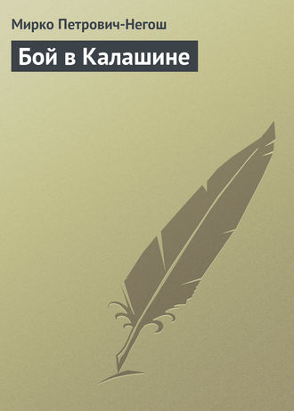 . Бой в Калашине