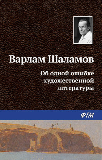 . Об одной ошибке художественной литературы