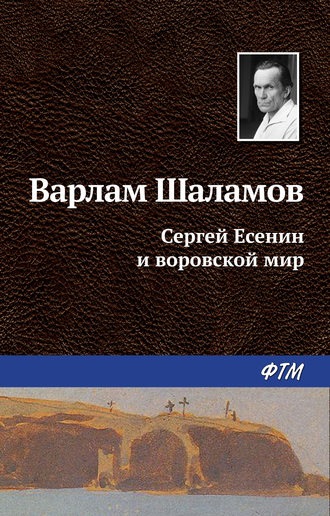 Варлам Шаламов. Сергей Есенин и воровской мир