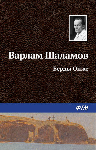 Варлам Шаламов. Берды Онже